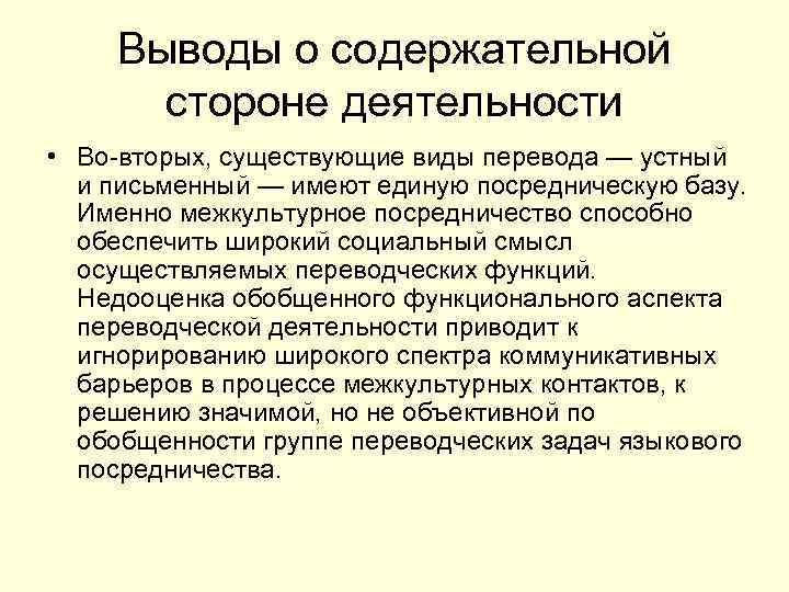 Выводы о содержательной стороне деятельности • Во-вторых, существующие виды перевода — устный и письменный