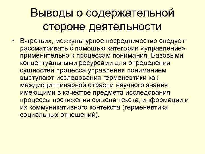 Выводы о содержательной стороне деятельности • В-третьих, межкультурное посредничество следует рассматривать с помощью категории