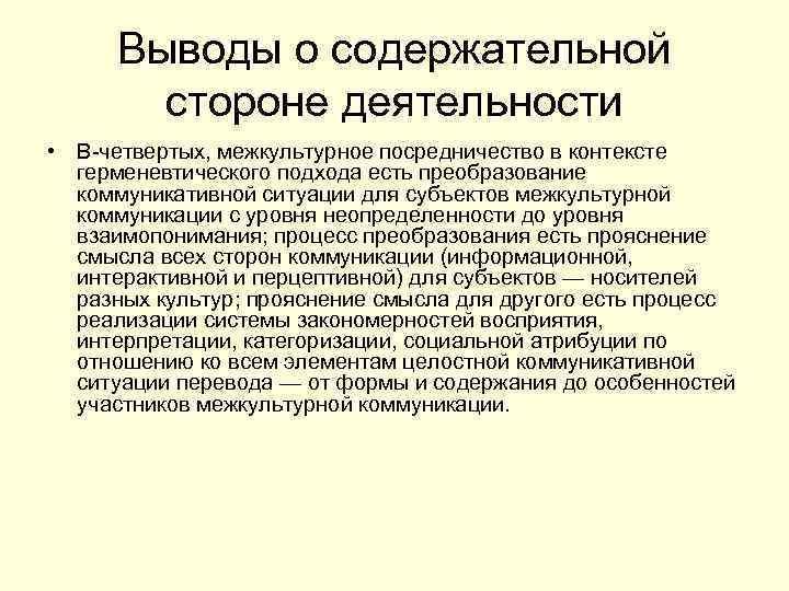 Выводы о содержательной стороне деятельности • В-четвертых, межкультурное посредничество в контексте герменевтического подхода есть