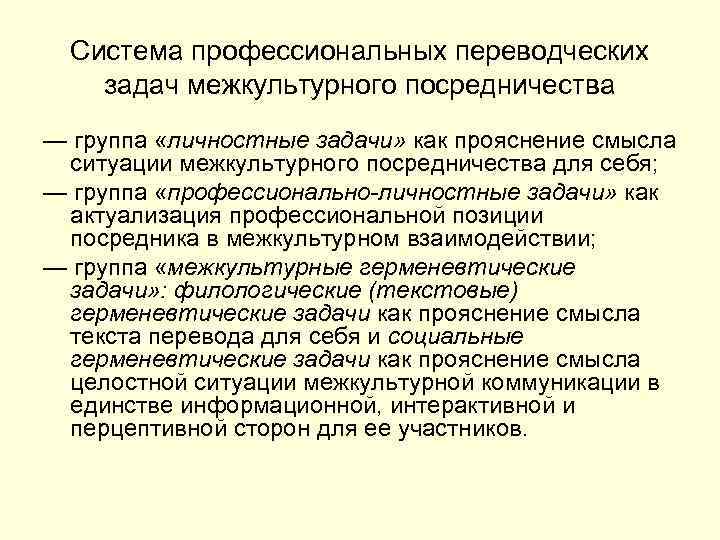 Система профессиональных переводческих задач межкультурного посредничества — группа «личностные задачи» как прояснение смысла ситуации