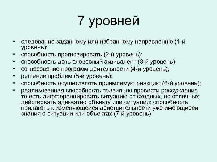 7 уровней • следование заданному или избранному направлению (1 -й уровень); • способность прогнозировать