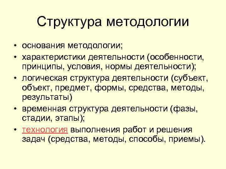 Структура методологии • основания методологии; • характеристики деятельности (особенности, принципы, условия, нормы деятельности); •
