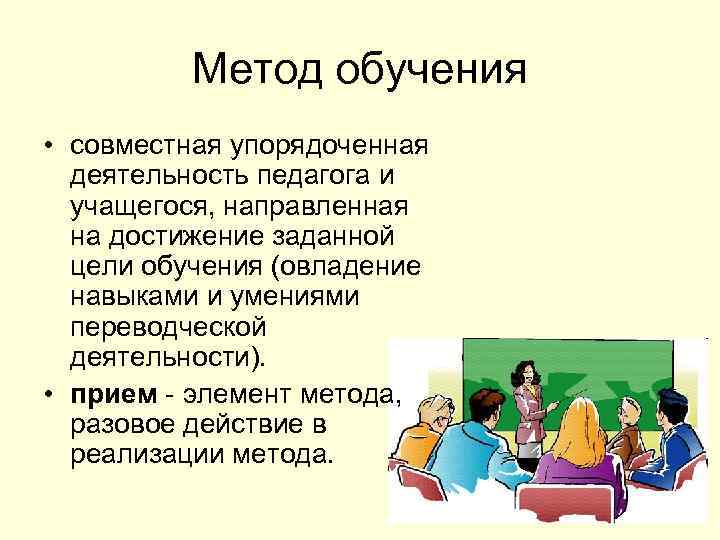 Метод обучения • совместная упорядоченная деятельность педагога и учащегося, направленная на достижение заданной цели