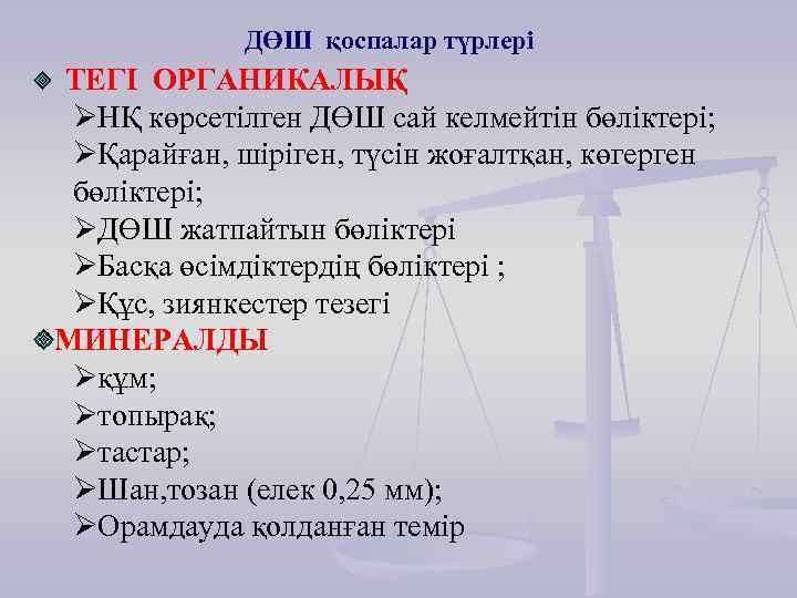 ДӨШ қоспалар түрлері ТЕГІ ОРГАНИКАЛЫҚ ØНҚ көрсетілген ДӨШ сай келмейтін бөліктері; ØҚарайған, шіріген, түсін