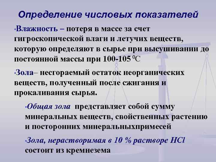 Определение числовых показателей • Влажность – потеря в массе за счет гигроскопической влаги и