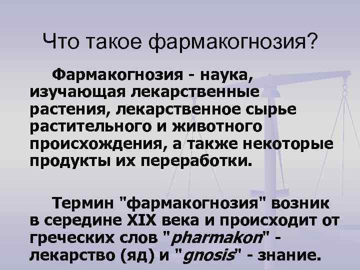 Что такое фармакогнозия? Фармакогнозия - наука, изучающая лекарственные растения, лекарственное сырье растительного и животного