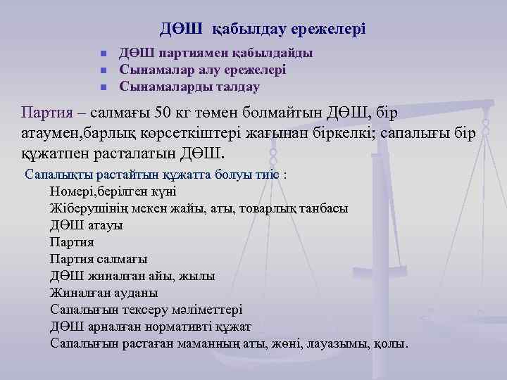 ДӨШ қабылдау ережелері n n n ДӨШ партиямен қабылдайды Сынамалар алу ережелері Сынамаларды талдау