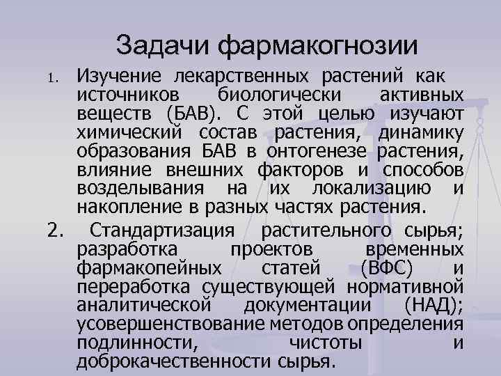 Задачи фармакогнозии Изучение лекарственных растений как источников биологически активных веществ (БАВ). С этой целью