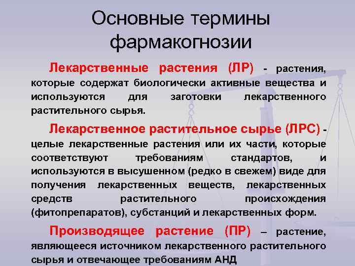 Основные термины фармакогнозии Лекарственные растения (ЛР) - растения, которые содержат биологически активные вещества и