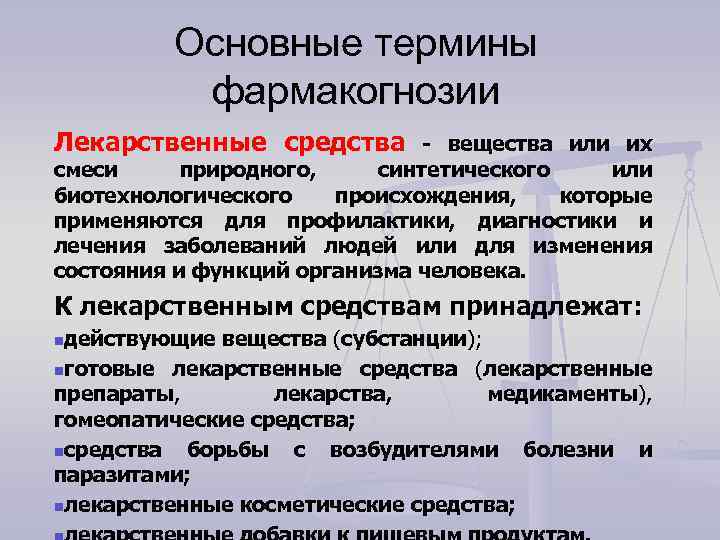Основные термины фармакогнозии Лекарственные средства - вещества или их смеси природного, синтетического или биотехнологического