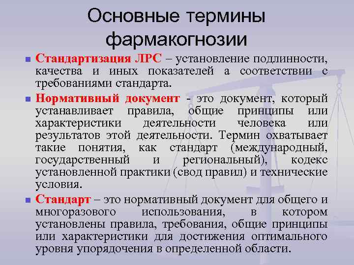 Основные термины фармакогнозии n n n Стандартизация ЛРС – установление подлинности, качества и иных