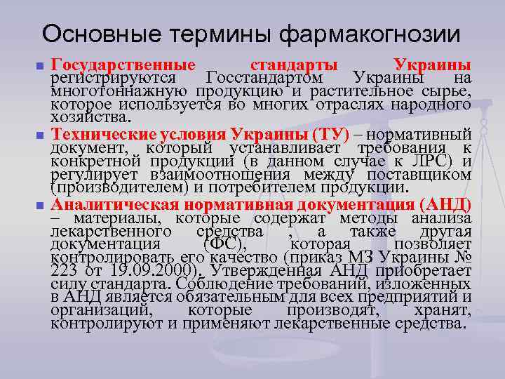 Основные термины фармакогнозии n n n Государственные стандарты Украины регистрируются Госстандартом Украины на многотоннажную