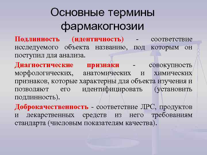 Качество оригинальность. Основные понятия предмета Фармакогнозия. Основные термины Фармакогнозия. Фармакогнозия определение. Объект изучения фармакогнозии.