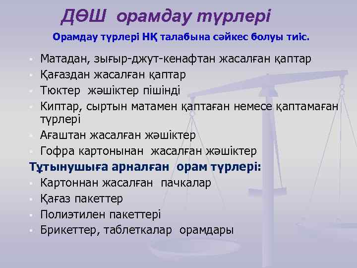 ДӨШ орамдау түрлері Орамдау түрлері НҚ талабына сәйкес болуы тиіс. Матадан, зығыр-джут-кенафтан жасалған қаптар