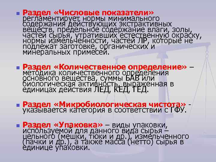 n n Раздел «Числовые показатели» регламентирует нормы минимального содержания действующих экстрактивных веществ, предельное содержание