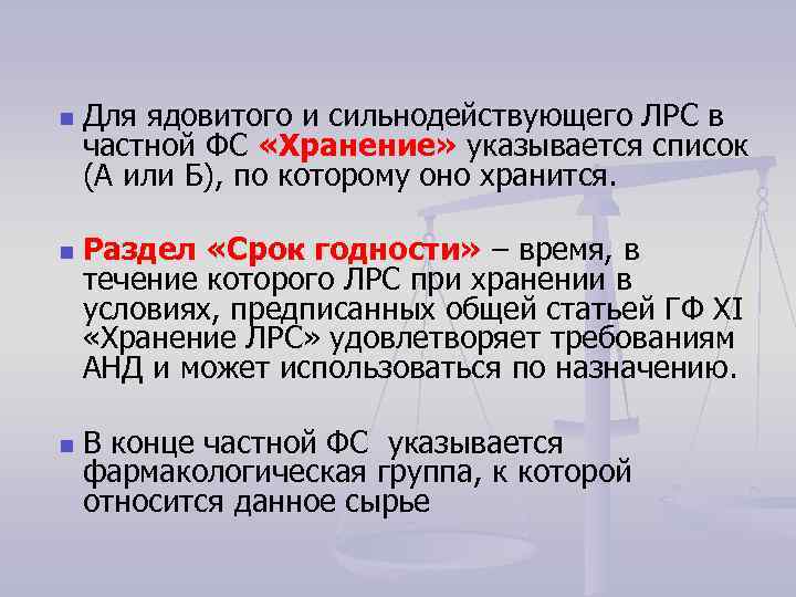 n n n Для ядовитого и сильнодействующего ЛРС в частной ФС «Хранение» указывается список