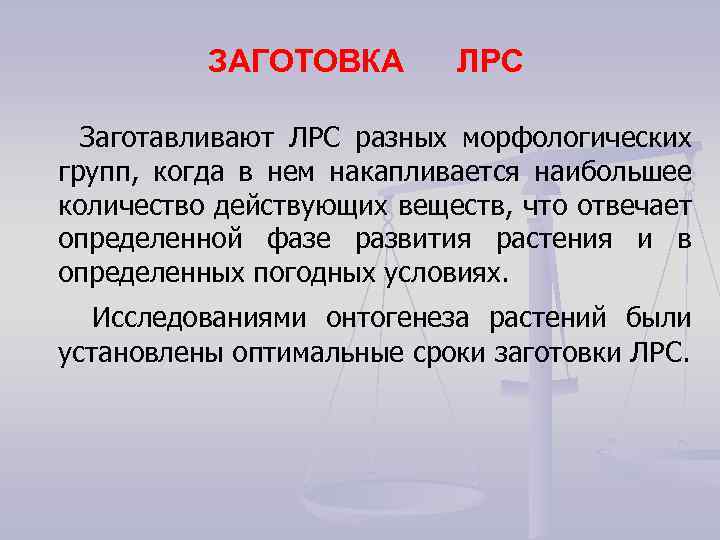 ЗАГОТОВКА ЛРС Заготавливают ЛРС разных морфологических групп, когда в нем накапливается наибольшее количество действующих