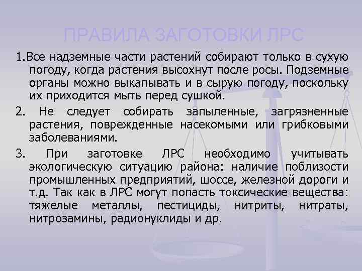 ПРАВИЛА ЗАГОТОВКИ ЛРС 1. Все надземные части растений собирают только в сухую погоду, когда