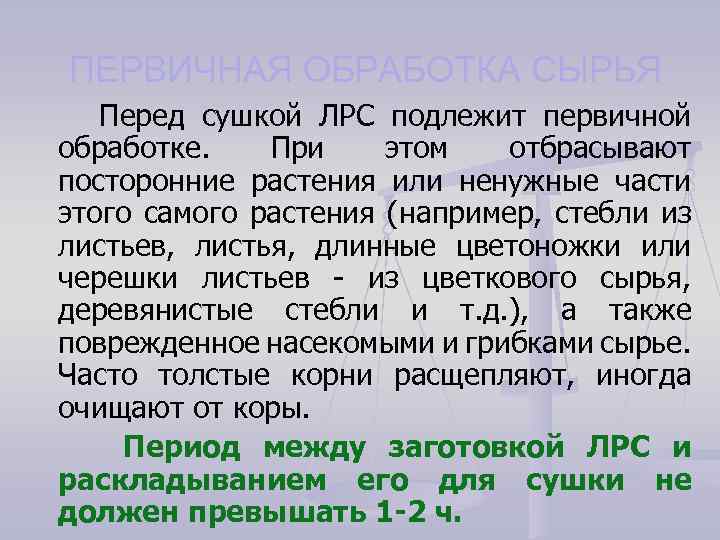 ПЕРВИЧНАЯ ОБРАБОТКА СЫРЬЯ Перед сушкой ЛРС подлежит первичной обработке. При этом отбрасывают посторонние растения