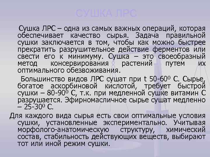 СУШКА ЛРС Сушка ЛРС – одна из самых важных операций, которая обеспечивает качество сырья.