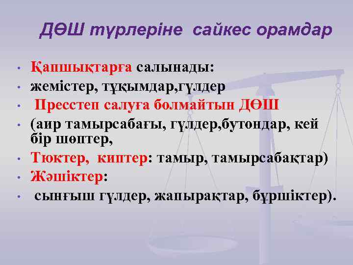 ДӨШ түрлеріне сайкес орамдар • • Қапшықтарға салынады: жемістер, тұқымдар, гүлдер Пресстеп салуға болмайтын