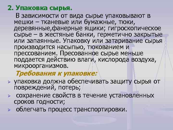 2. Упаковка сырья. В зависимости от вида сырье упаковывают в мешки – тканевые или