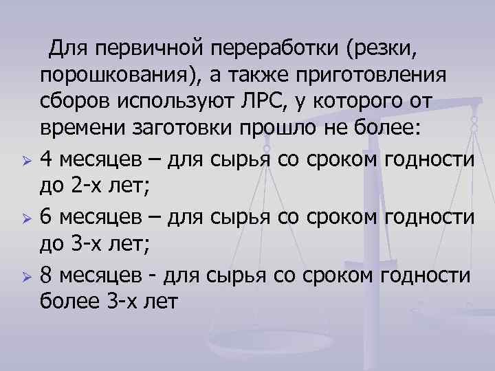 Ø Ø Ø Для первичной переработки (резки, порошкования), а также приготовления сборов используют ЛРС,