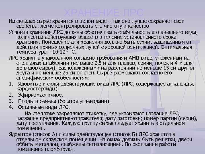 ХРАНЕНИЕ ЛРС На складах сырье хранится в целом виде – так оно лучше сохраняет