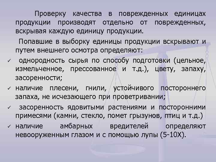 ü ü Проверку качества в поврежденных единицах продукции производят отдельно от поврежденных, вскрывая каждую