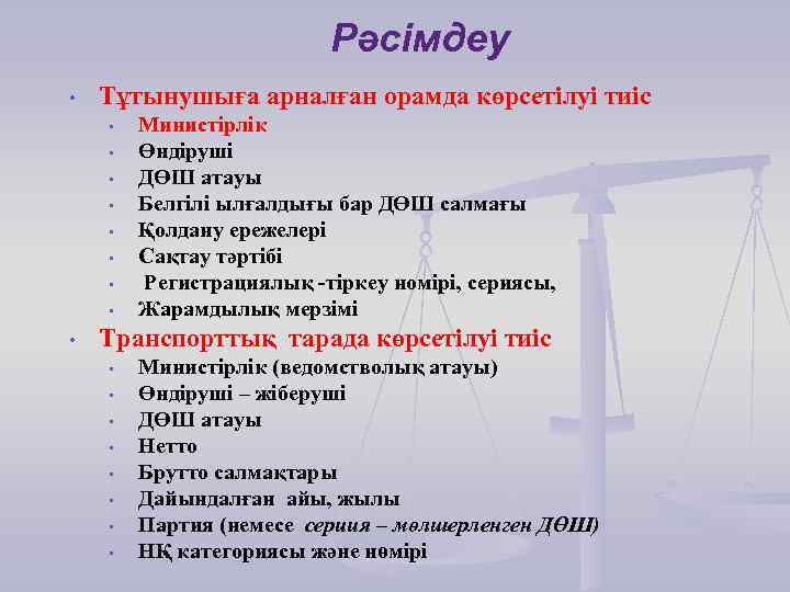Рәсімдеу • Тұтынушыға арналған орамда көрсетілуі тиіс • • • Министірлік Өндіруші ДӨШ атауы