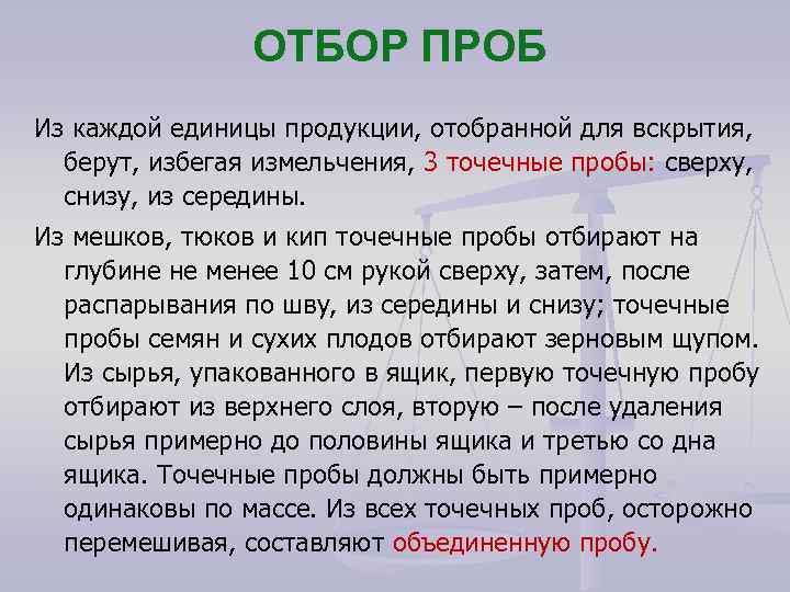 ОТБОР ПРОБ Из каждой единицы продукции, отобранной для вскрытия, берут, избегая измельчения, 3 точечные