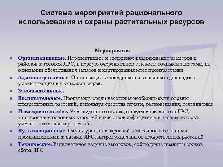 План мероприятий по рациональному использованию объектов растительного мира