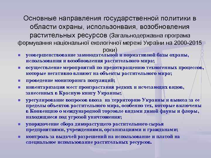 Основные направления государственной политики в области охраны, использонваия, возобновления растительных ресурсов (Загальнодержавна програма формування