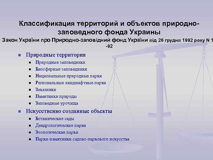 Классификация территорий и объектов природнозаповедного фонда Украины Закон України про Природно-заповідний фонд України від
