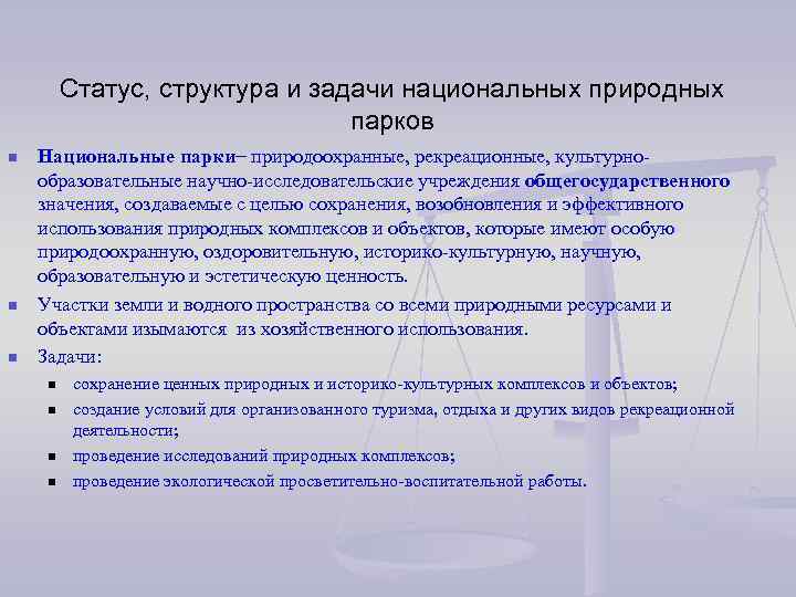 Статус, структура и задачи национальных природных парков n n n Национальные парки– природоохранные, рекреационные,