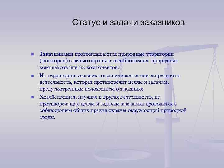 Статус и задачи заказников n n n Заказниками провозглашаются природные территории (акватории) с целью
