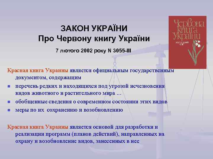 ЗАКОН УКРАЇНИ Про Червону книгу України 7 лютого 2002 року N 3055 -III Красная