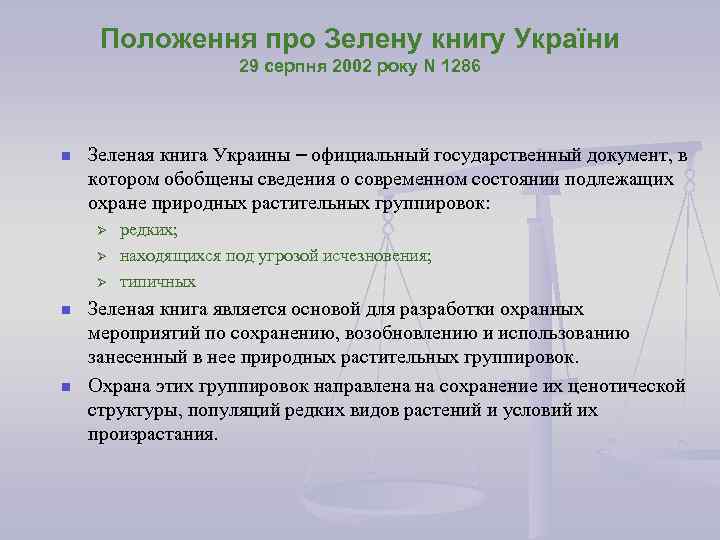 Положення про Зелену книгу України 29 серпня 2002 року N 1286 n Зеленая книга