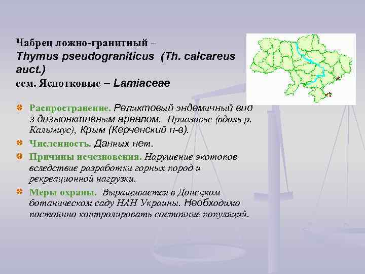 Чабрец ложно-гранитный – Thymus pseudograniticus (Th. calcareus auct. ) сем. Яснотковые – Lamiaceae Распространение.