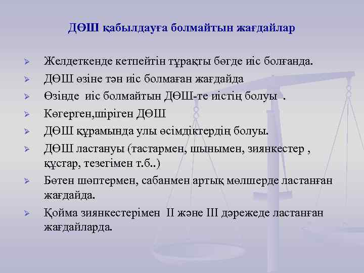 ДӨШ қабылдауға болмайтын жағдайлар Ø Ø Ø Ø Желдеткенде кетпейтін тұрақты бөгде иіс болғанда.