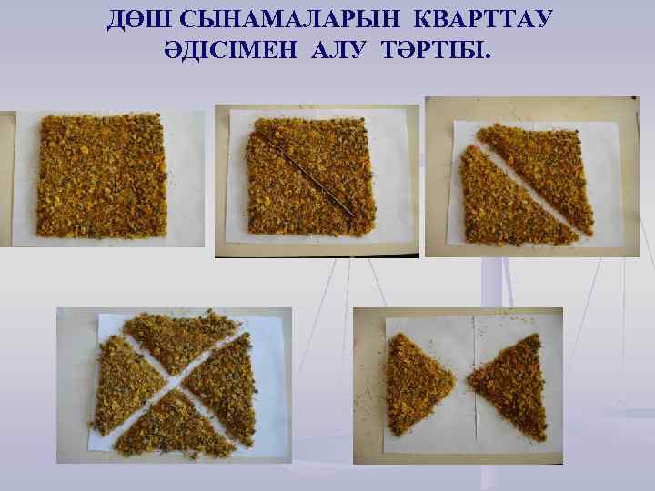 ДӨШ СЫНАМАЛАРЫН КВАРТТАУ ӘДІСІМЕН АЛУ ТӘРТІБІ. 