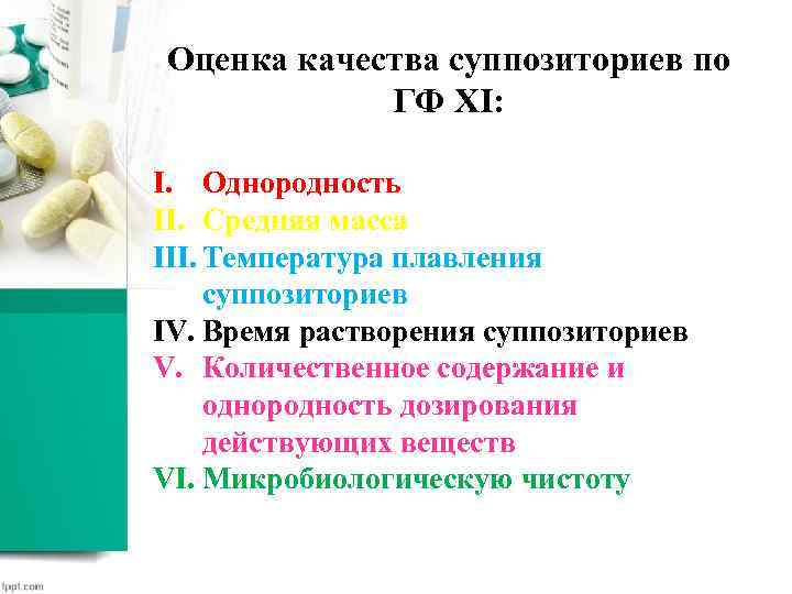 Оценка качества суппозиториев по ГФ XI: I. Однородность II. Средняя масса III. Температура плавления