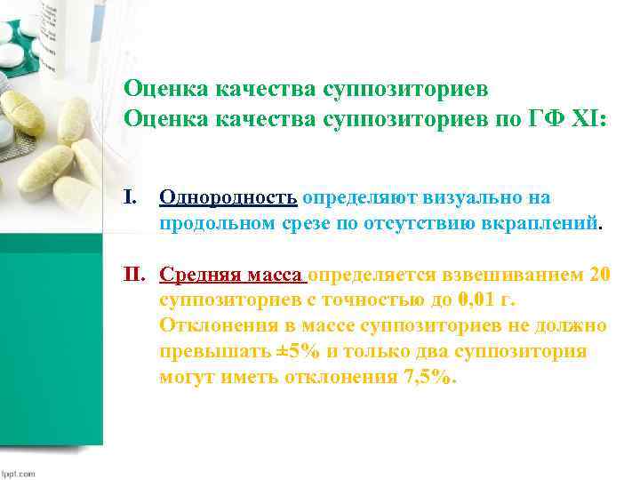 Оценка качества суппозиториев по ГФ XI: I. Однородность определяют визуально на продольном срезе по