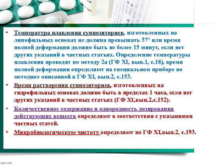  • Температура плавления суппозиториев, изготовленных на липофильных основах не должна превышать 37° или