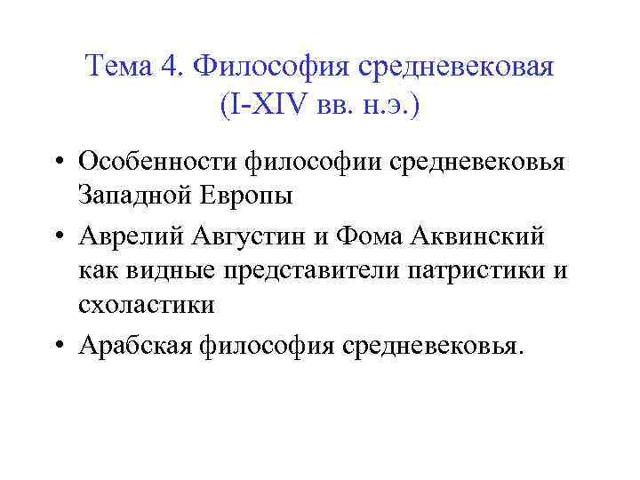 Тема 4. Философия средневековая (I-XIV вв. н. э. ) • Особенности философии средневековья Западной