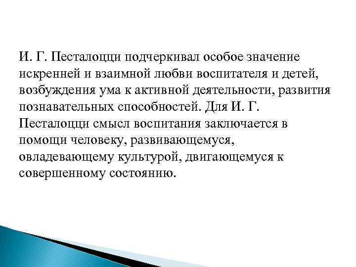 И. Г. Песталоцци подчеркивал особое значение искренней и взаимной любви воспитателя и детей, возбуждения