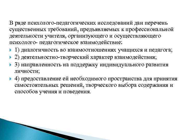 В ряде психолого-педагогических исследований дан перечень существенных требований, предъявляемых к профессиональной деятельности учителя, организующего