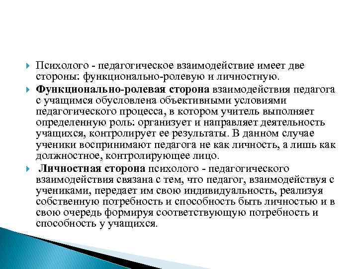 Педагогическое взаимодействие это. Личностная сторона педагогического взаимодействия. Функционально-Ролевая сторона педагогического взаимодействия. Психолого-педагогическое взаимодействие. Функционально-ролевое педагогическое взаимодействие.