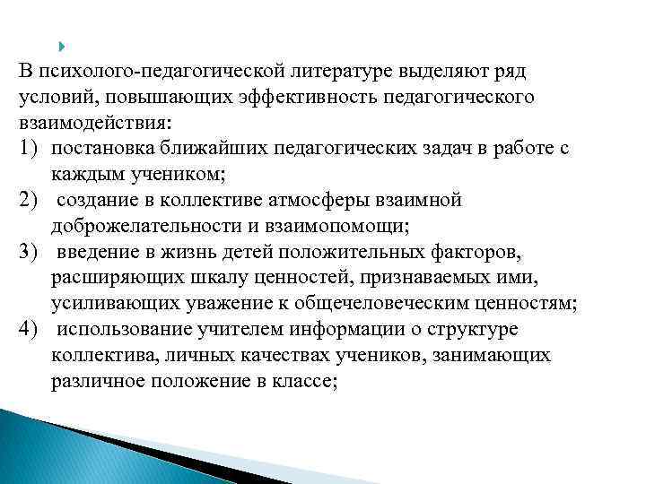 Условие рядом. Условия эффективности педагогического взаимодействия. Условия повышения эффективности педагогического взаимодействия. Показатели эффективности педагогического взаимодействия.. Условия эффективности педагогического общения.