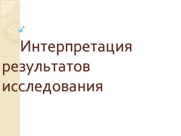 Интерпретация результатов исследования 